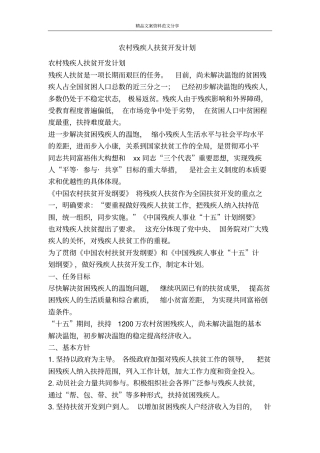 农村残疾人扶贫开发计划-精品文案范文