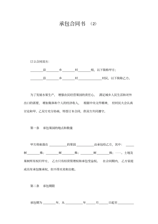 农村果林承包合同书