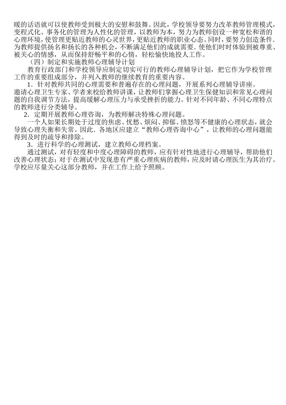 浅谈中小学教师心理健康状况欠佳和维护办法_第2页