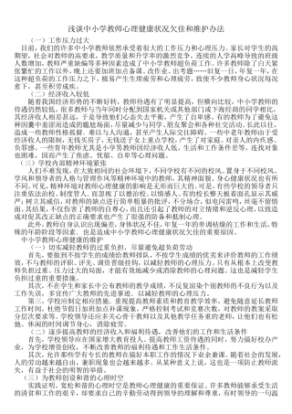 浅谈中小学教师心理健康状况欠佳和维护办法