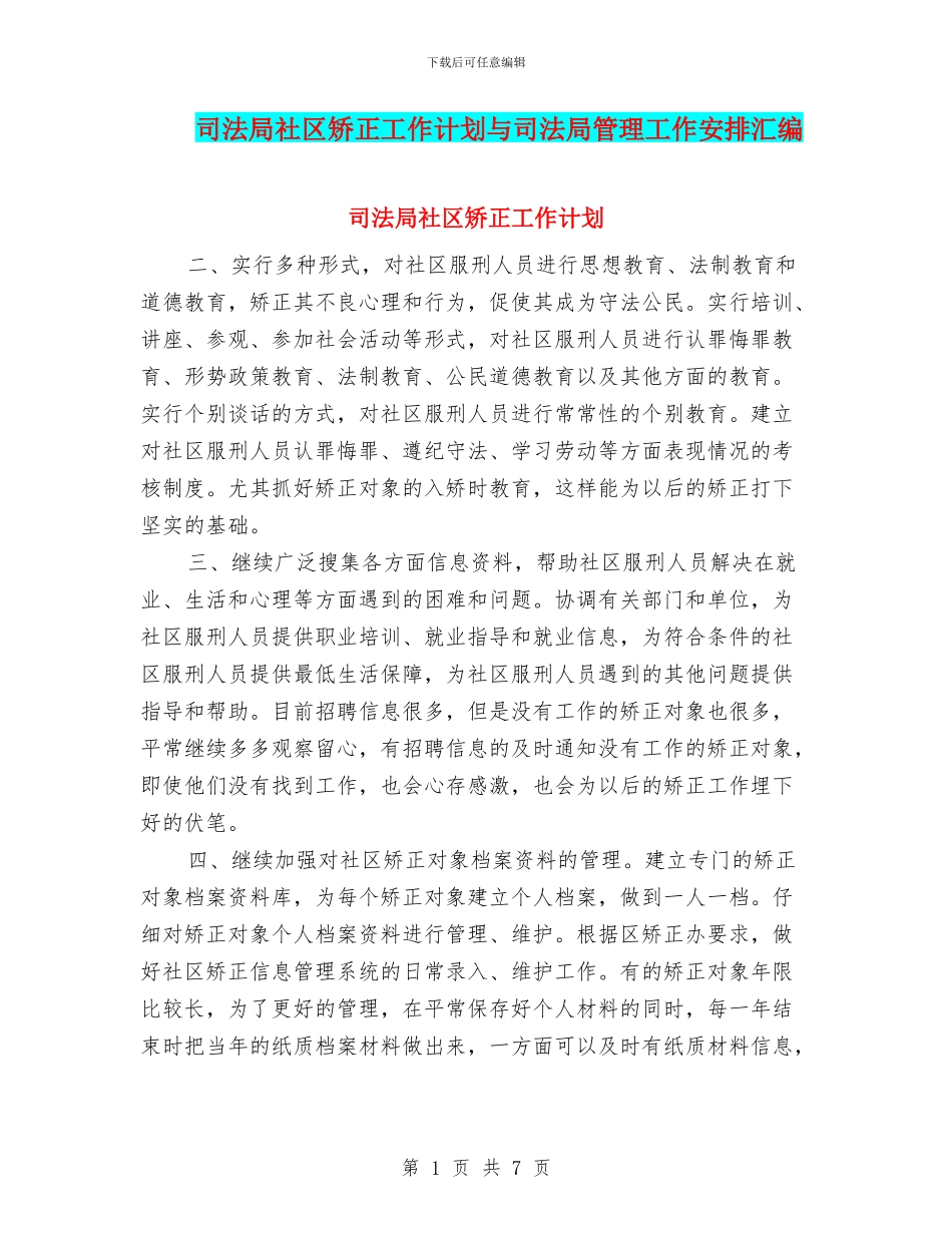 司法局社区矫正工作计划与司法局管理工作安排汇编_第1页