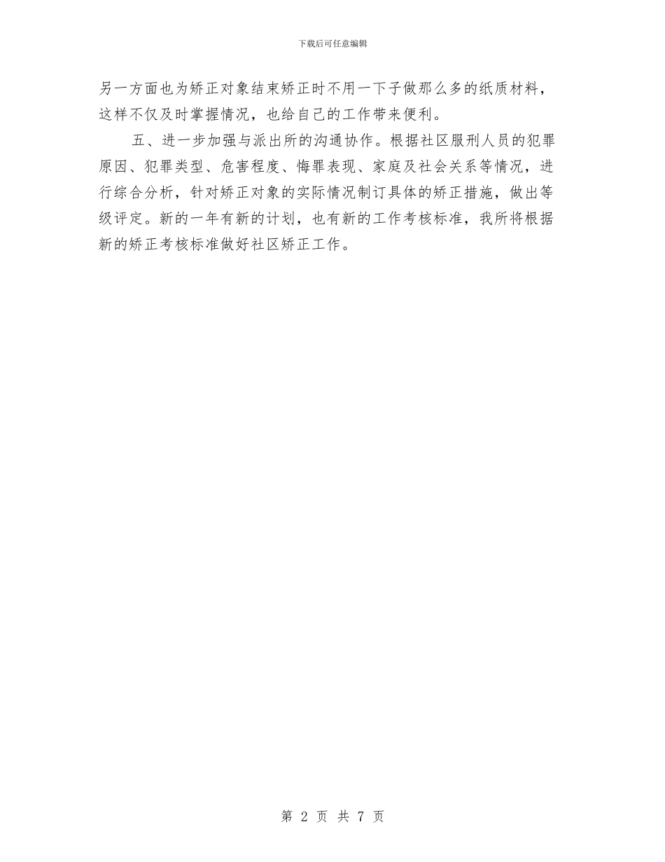 司法局社区矫正工作计划与司法局管理工作安排汇编_第2页