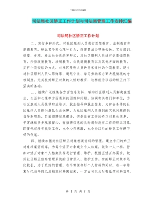 司法局社区矫正工作计划与司法局管理工作安排汇编