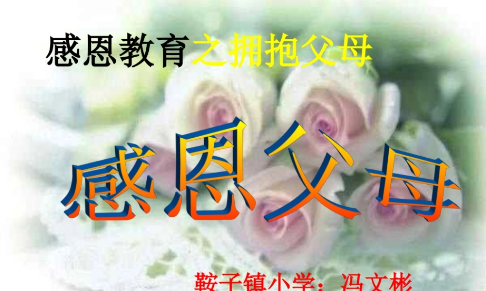 感恩父母主题班