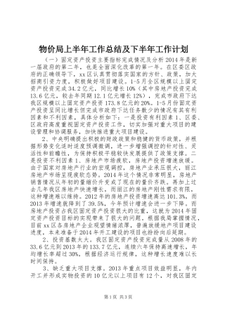 物价局上半年工作总结及下半年工作计划