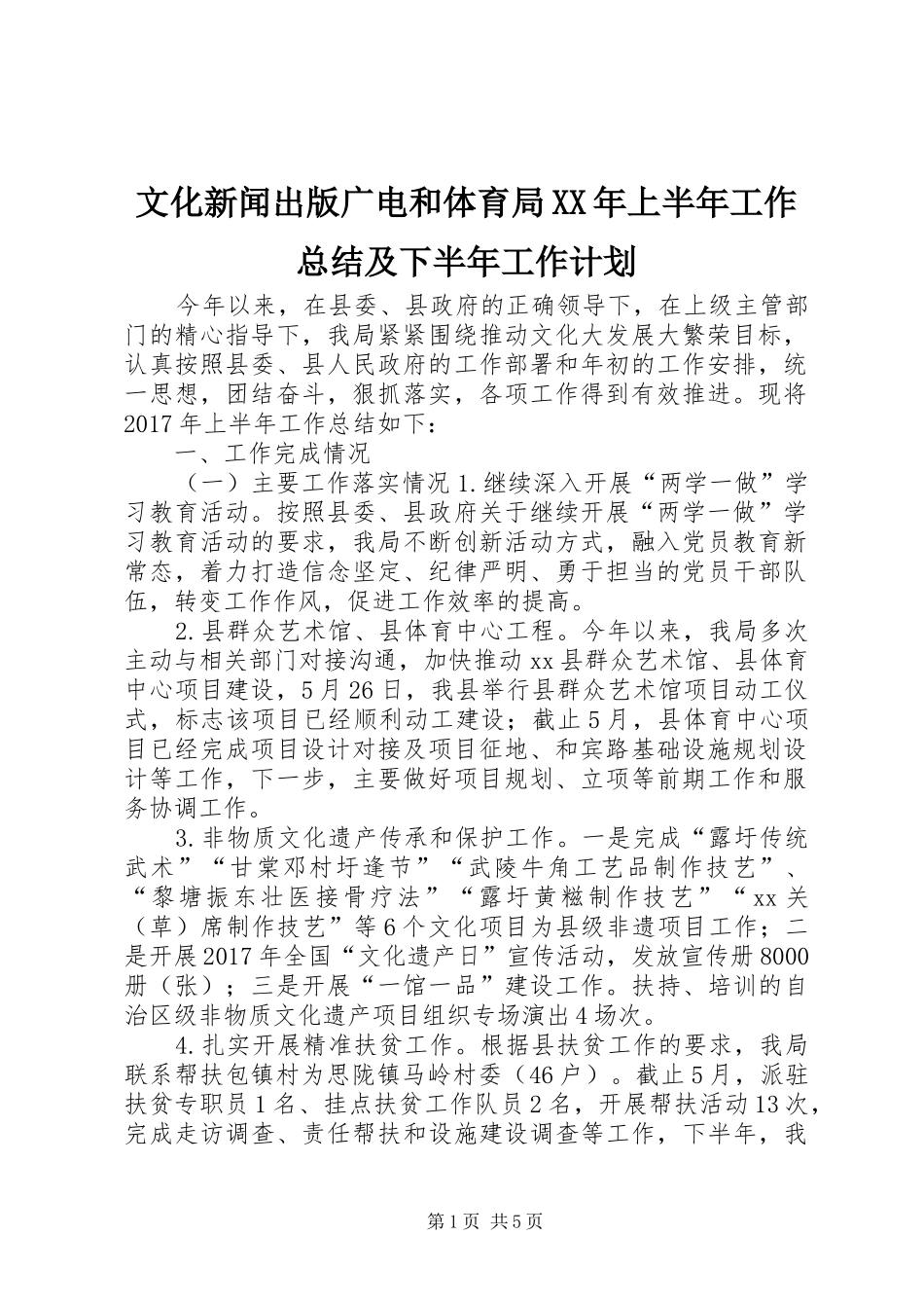 文化新闻出版广电和体育局XX年上半年工作总结及下半年工作计划_第1页