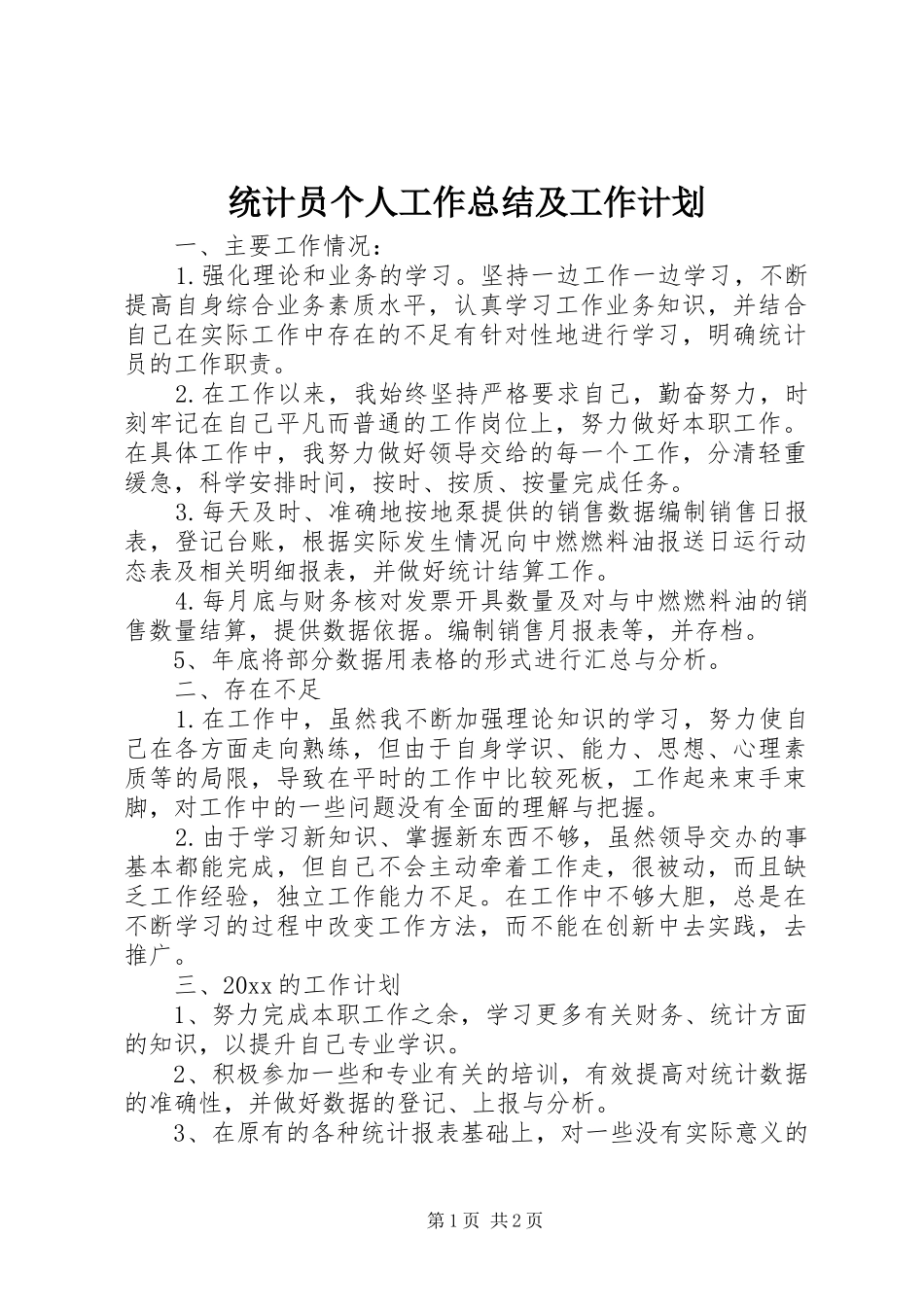 统计员个人工作总结及工作计划_第1页
