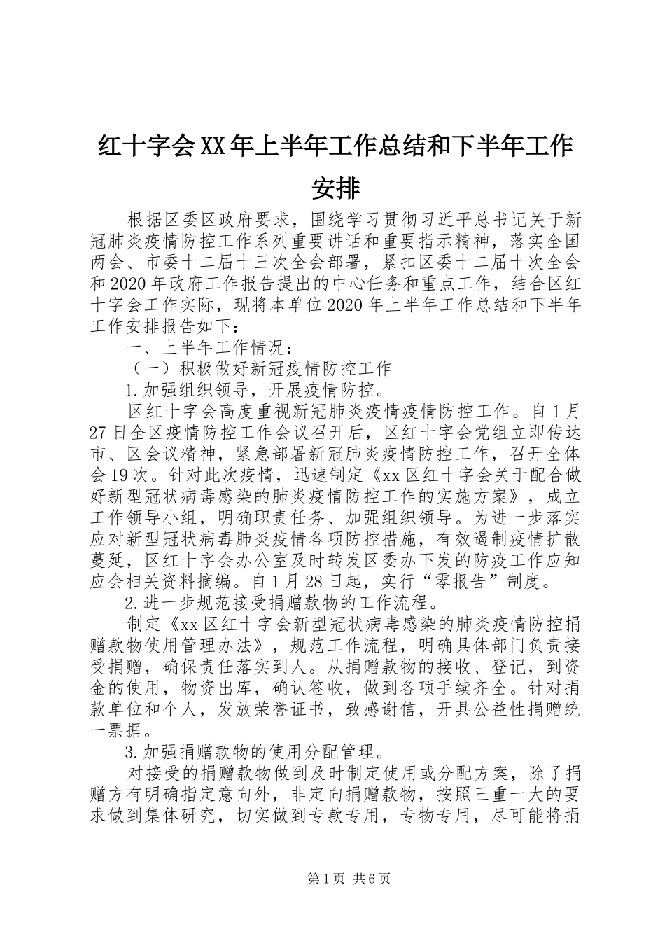 红十字会XX年上半年工作总结和下半年工作安排_第1页