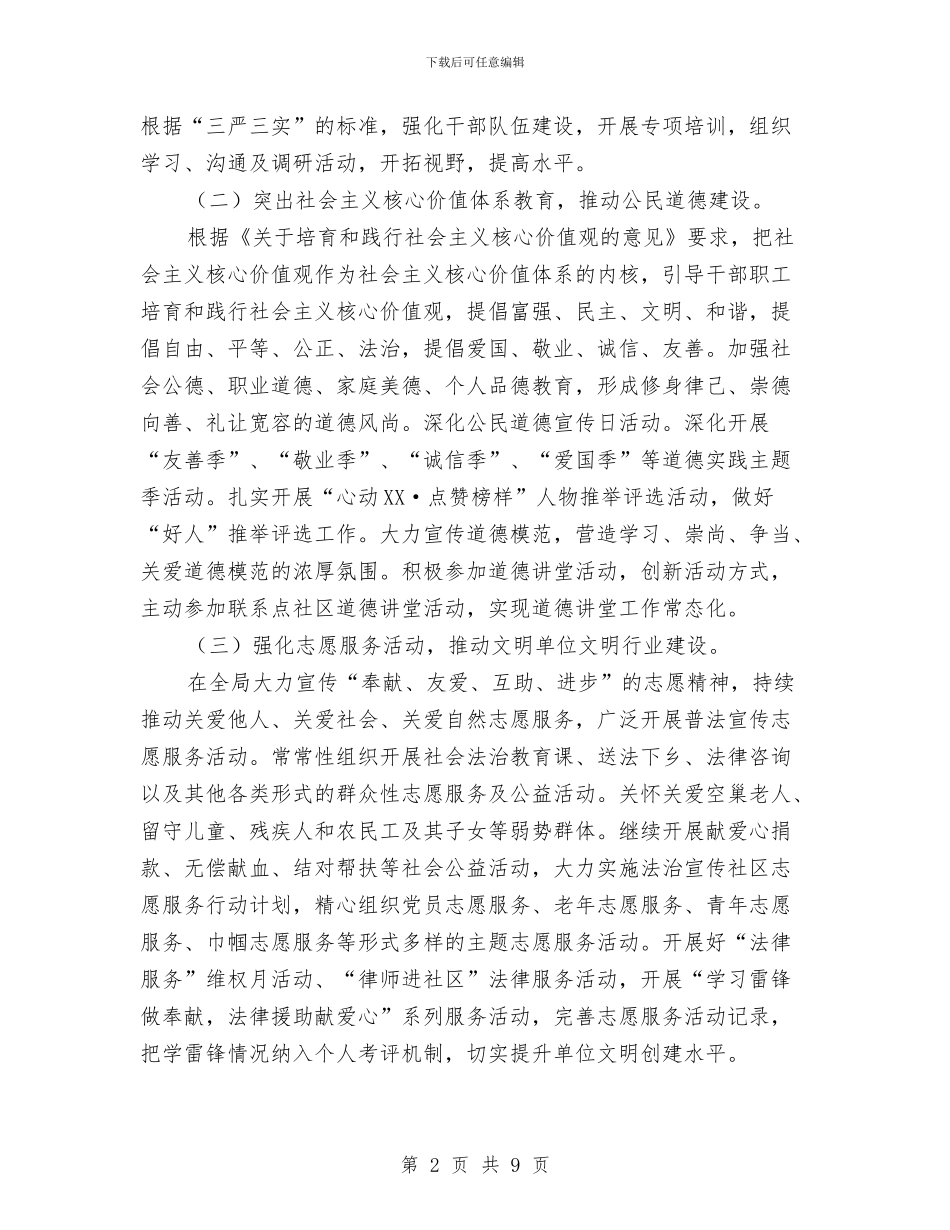 司法局精神文明建设工作方案与司法局精神文明建设工作计划汇编_第2页