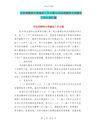 司法局精神文明建设工作方案与司法局精神文明建设工作计划汇编