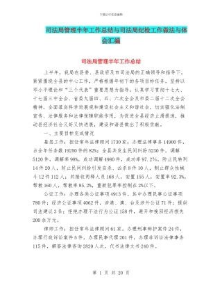 司法局管理半年工作总结与司法局纪检工作做法与体会汇编