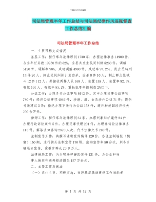 司法局管理半年工作总结与司法局纪律作风巡视督查工作总结汇编