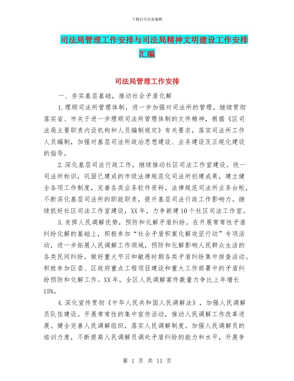 司法局管理工作安排与司法局精神文明建设工作安排汇编_第1页