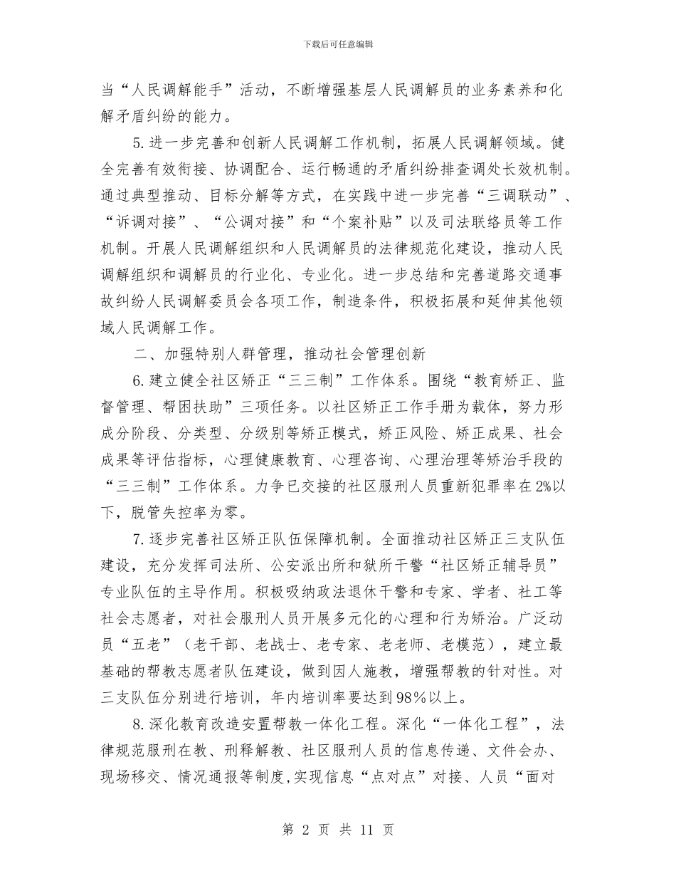 司法局管理工作安排与司法局精神文明建设工作安排汇编_第2页