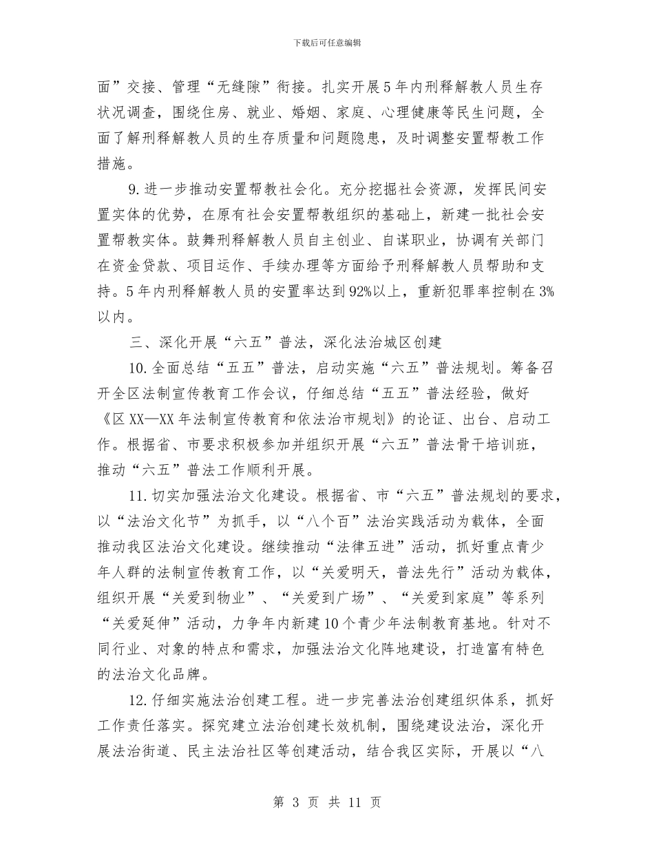 司法局管理工作安排与司法局精神文明建设工作安排汇编_第3页