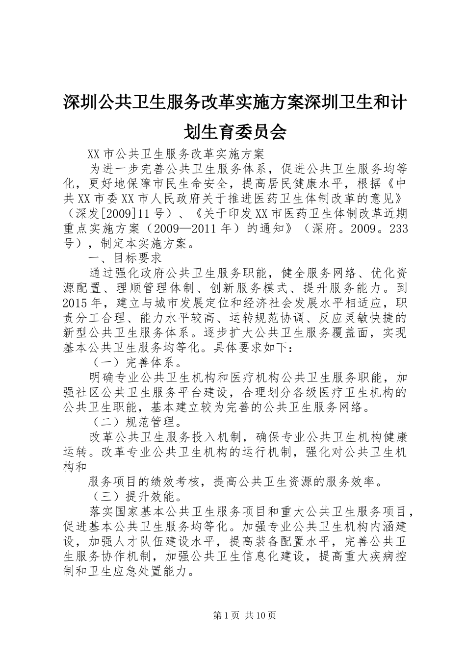 深圳公共卫生服务改革实施方案深圳卫生和计划生育委员会_第1页