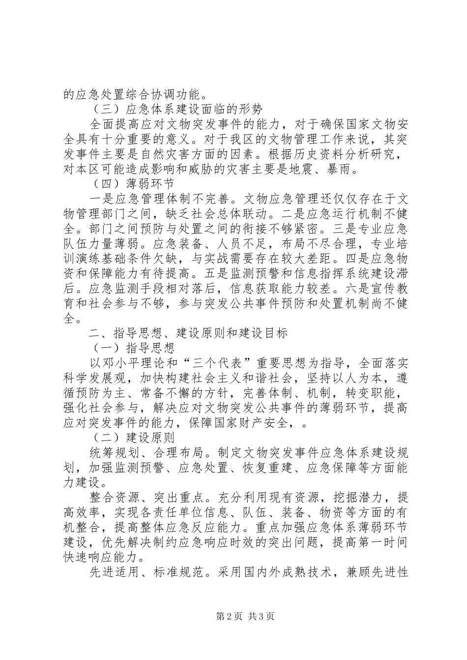 突发事件的应急处理[文物突发事件应急体系建设“十一五”规划]_第2页