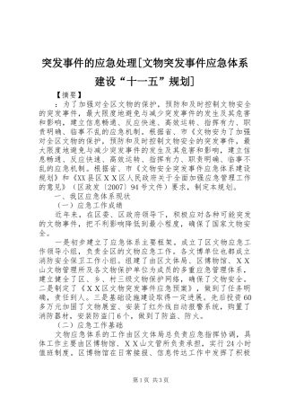 突发事件的应急处理[文物突发事件应急体系建设“十一五”规划]
