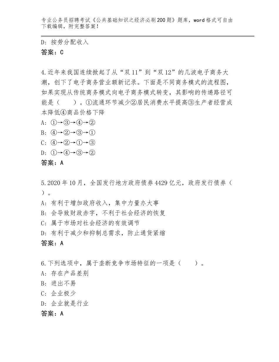 2024年黑龙江省上甘岭区公务员招聘考试《公共基础知识之经济必刷200题》真题含答案（综合题）_第2页