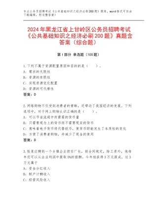 2024年黑龙江省上甘岭区公务员招聘考试《公共基础知识之经济必刷200题》真题含答案（综合题）