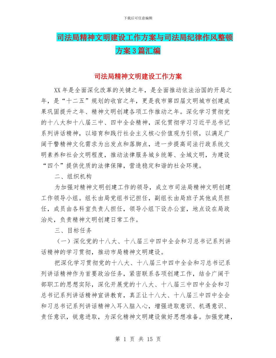 司法局精神文明建设工作方案与司法局纪律作风整顿方案3篇汇编_第1页