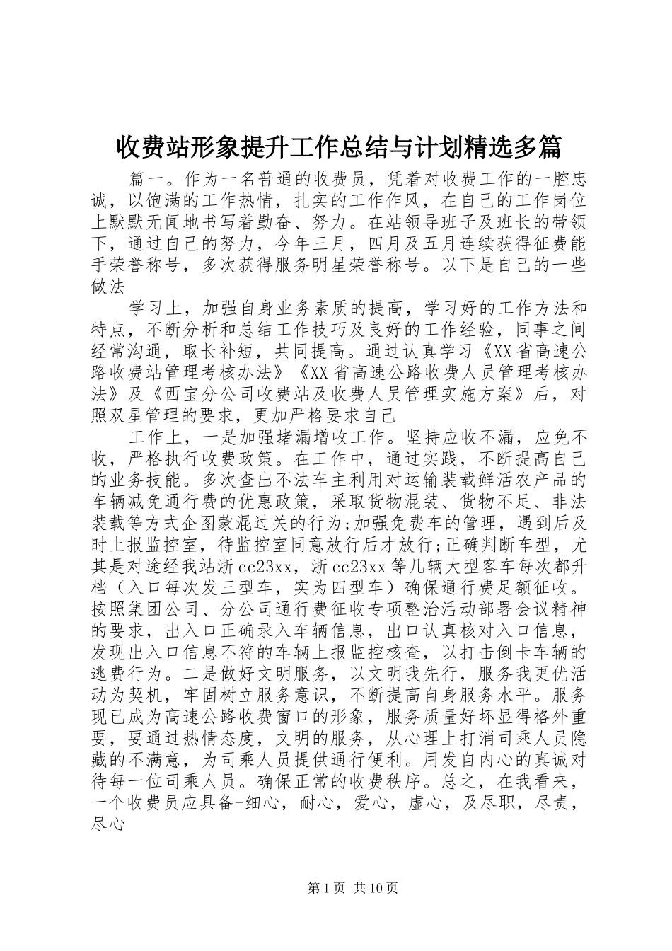 收费站形象提升工作总结与计划精选多篇_第1页