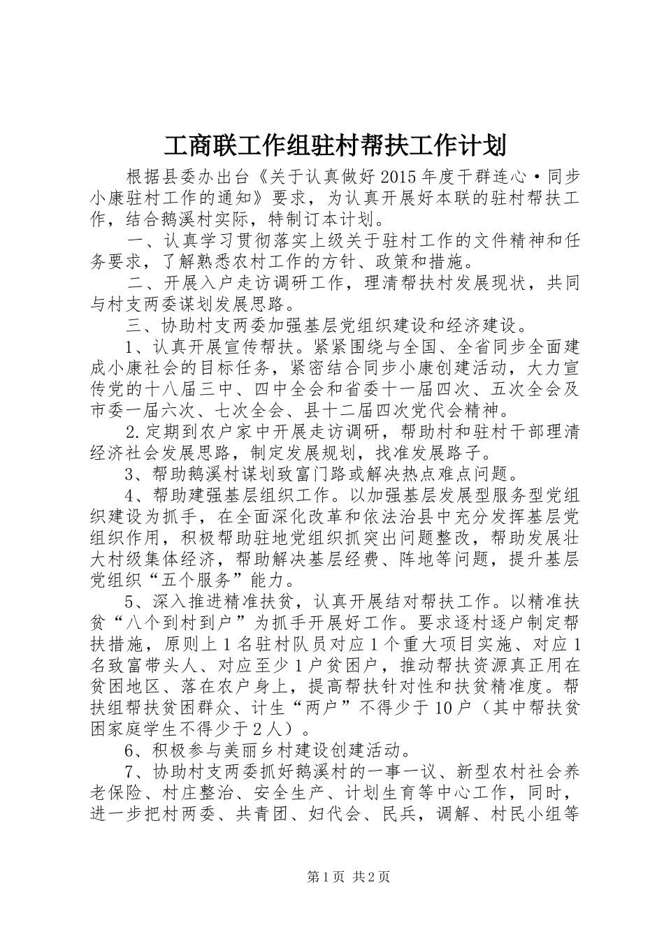 工商联工作组驻村帮扶工作计划_第1页