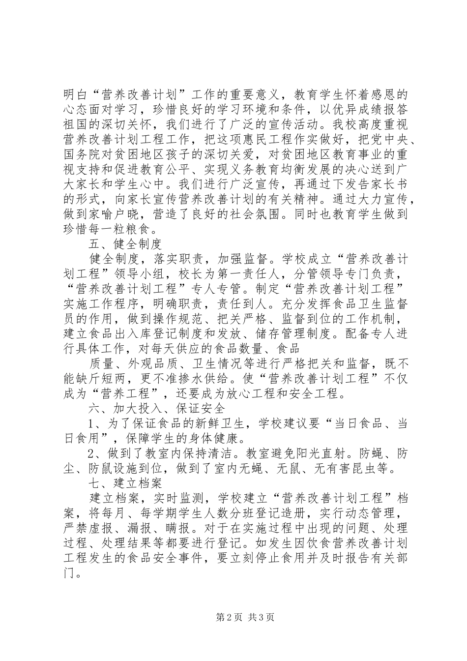 营养餐改善计划汇报材料_第2页