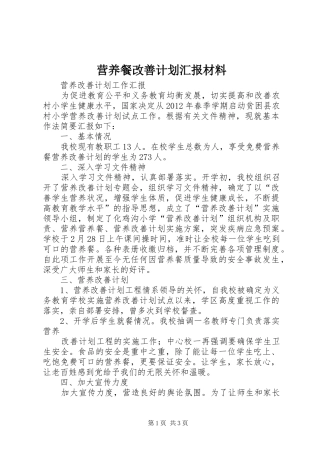 营养餐改善计划汇报材料