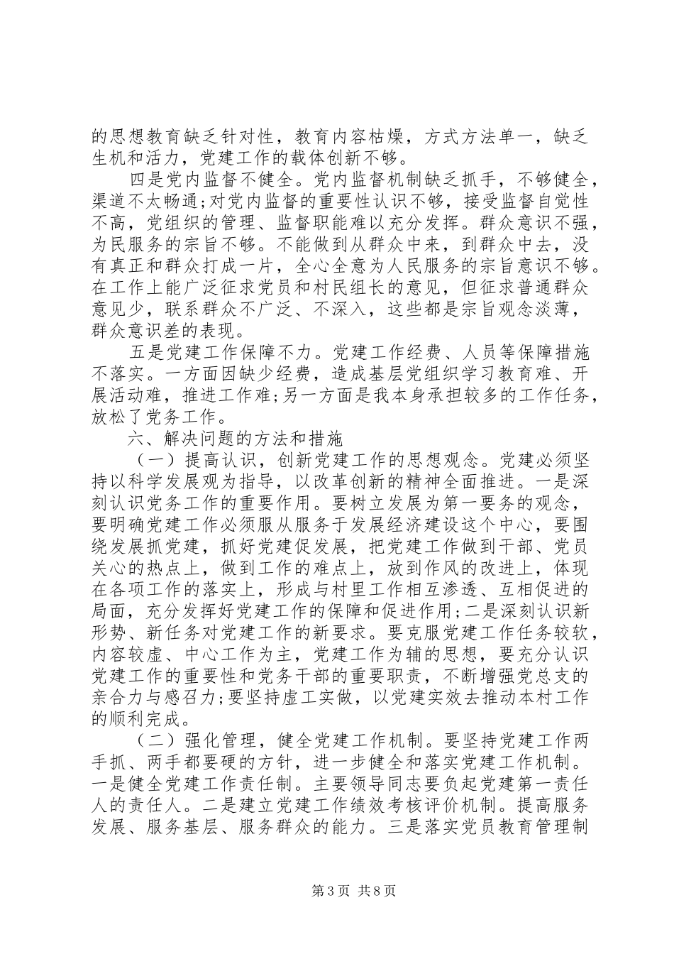 年度工作计划：XX年全国两会村党支部书记工作计划范文_第3页