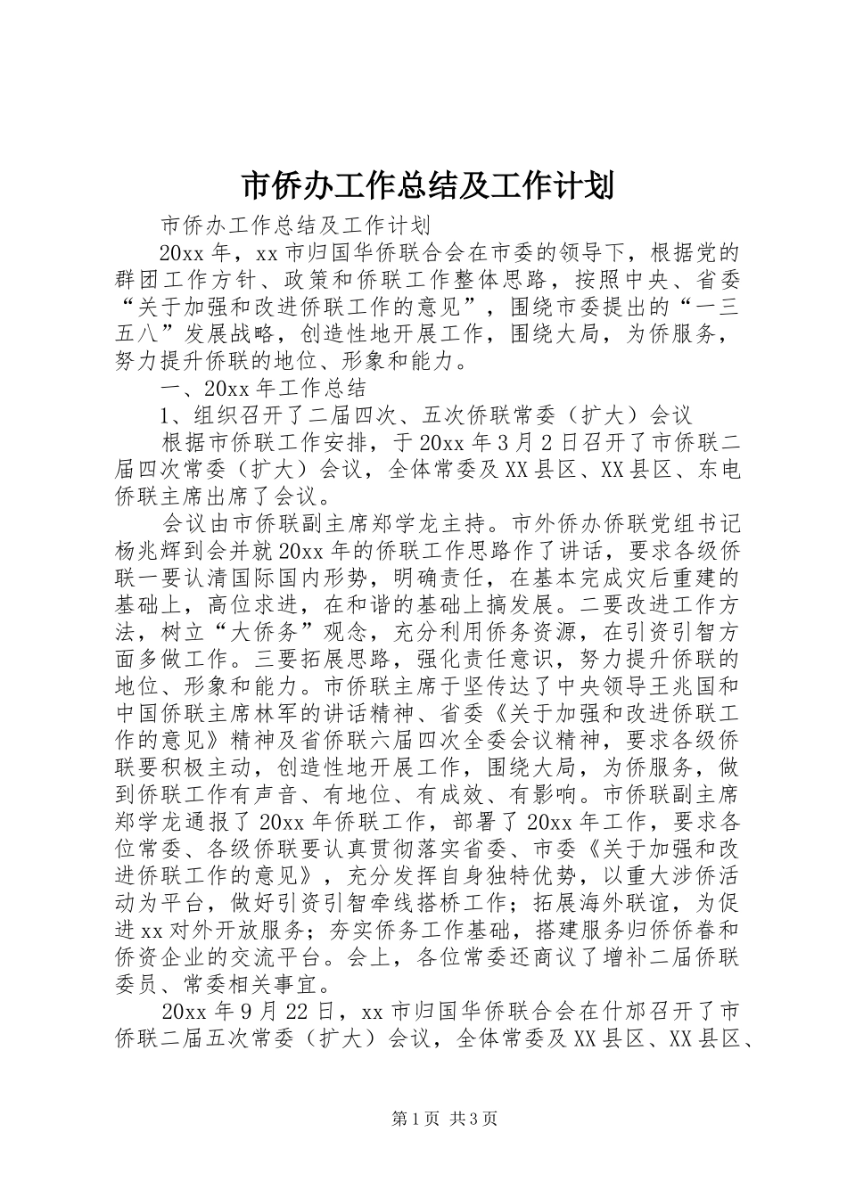 市侨办工作总结及工作计划_第1页