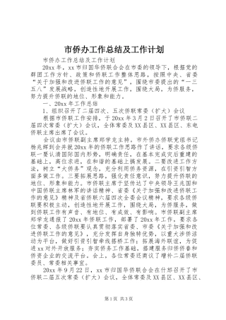 市侨办工作总结及工作计划