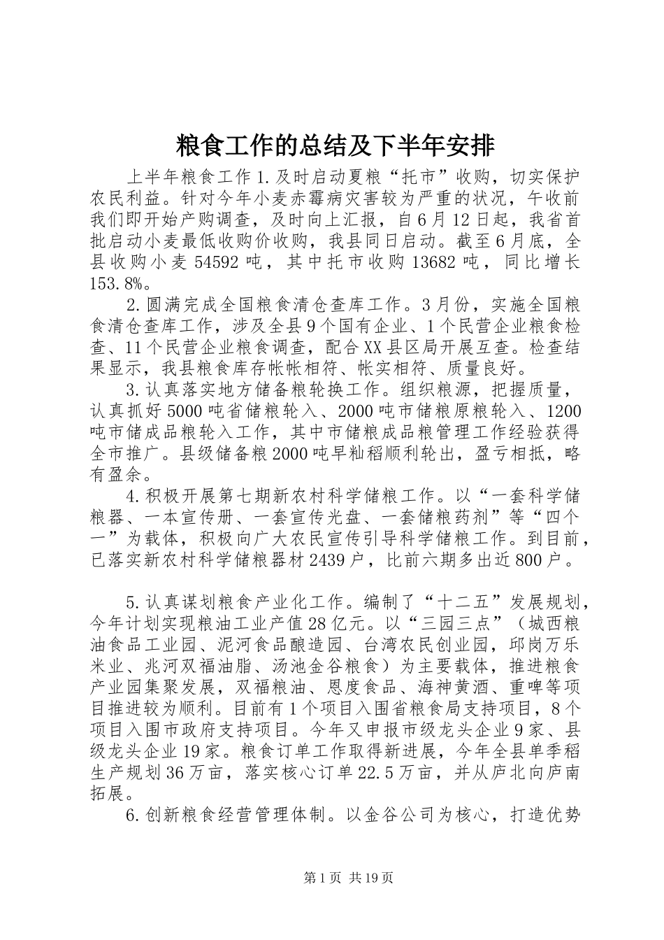 粮食工作的总结及下半年安排_第1页