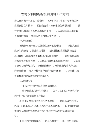 农村水利建设新机制调研工作方案