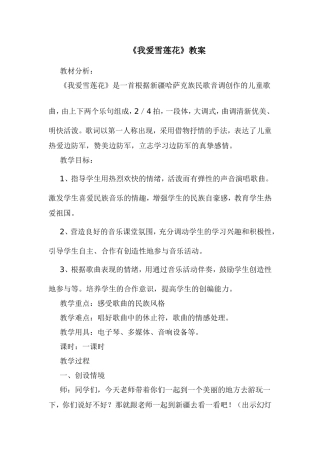 我爱雪莲花教案