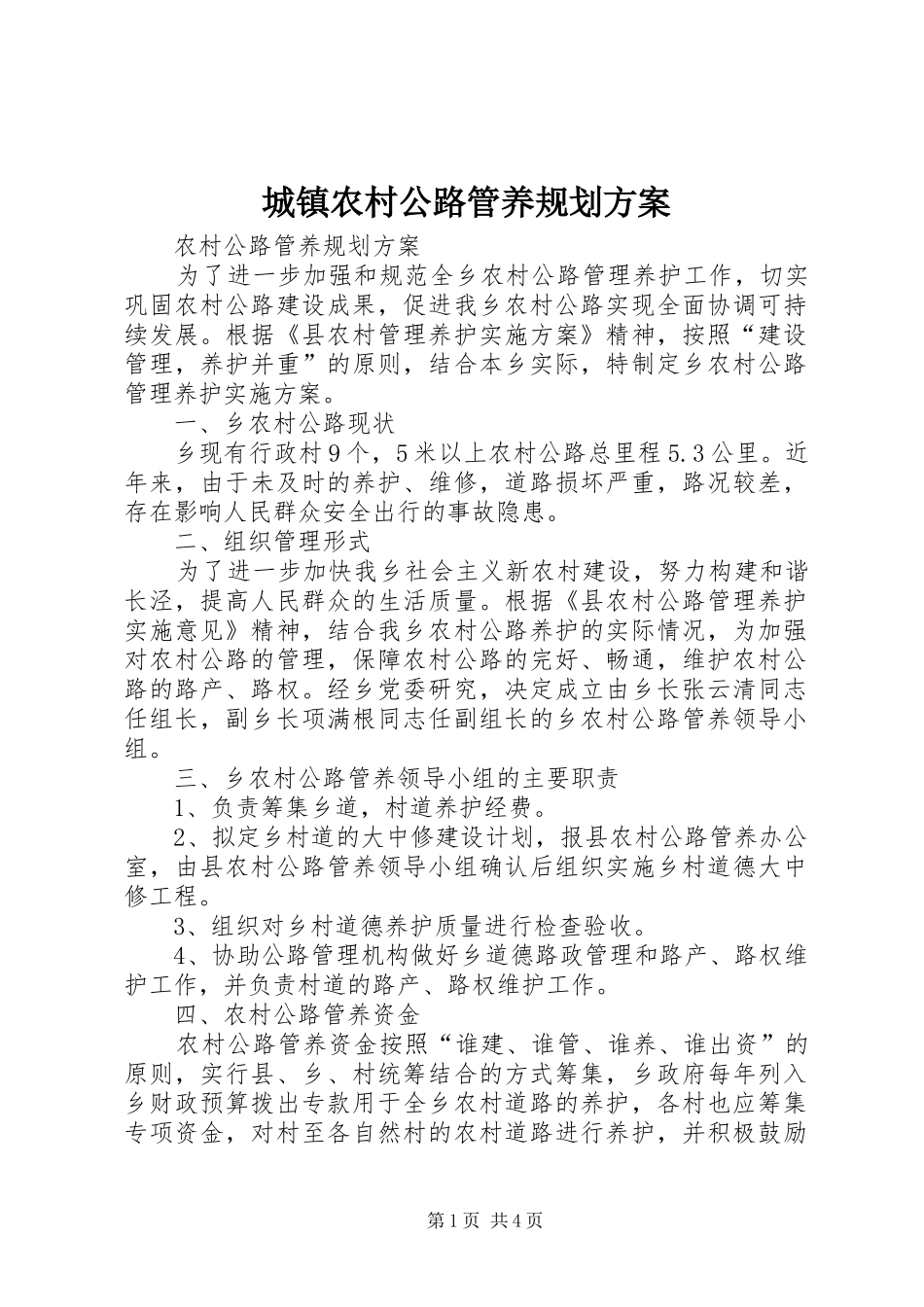 城镇农村公路管养规划方案_第1页
