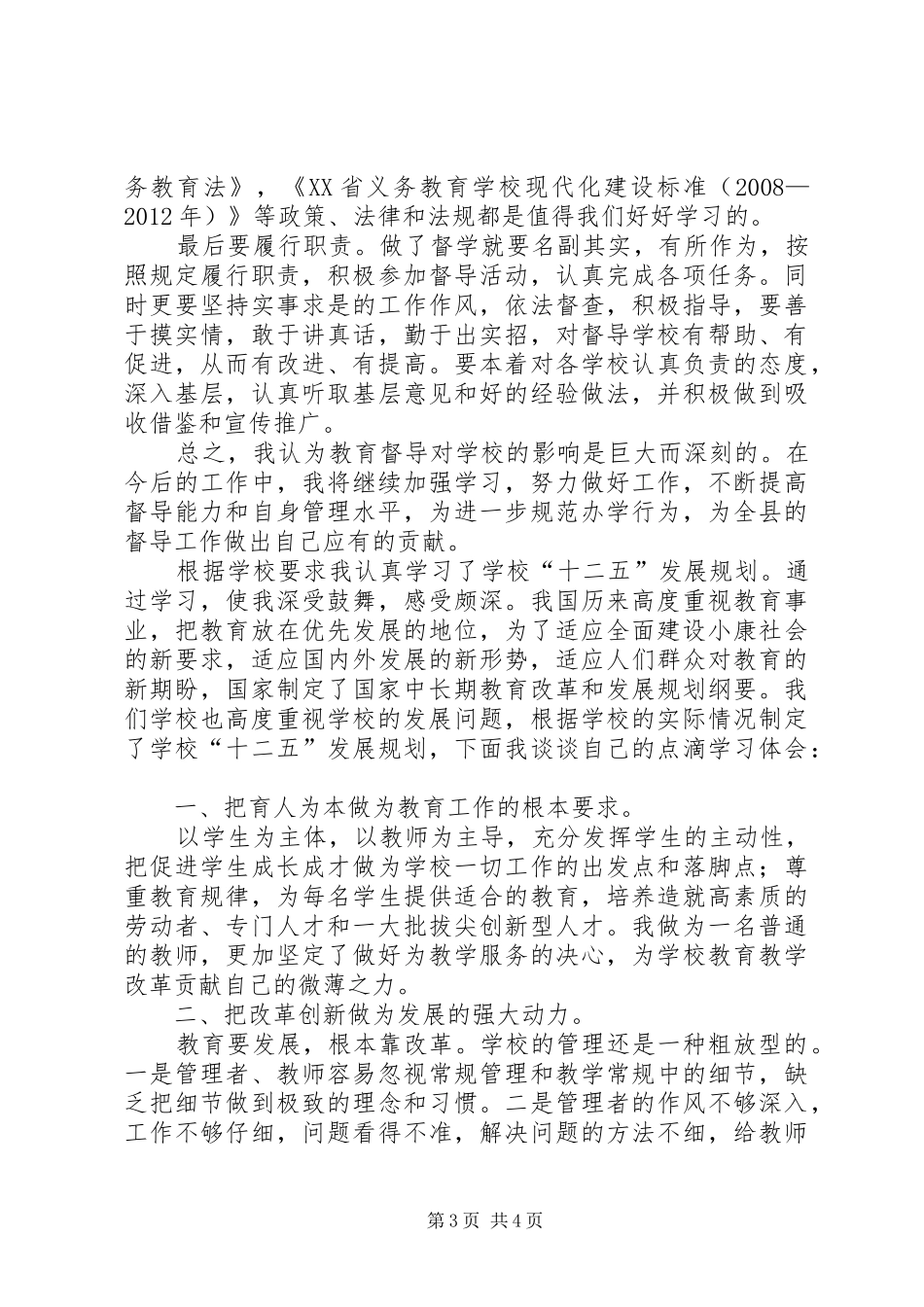 学校发展规划心得体会_第3页