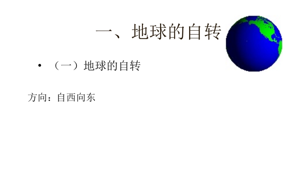 地球运动课件