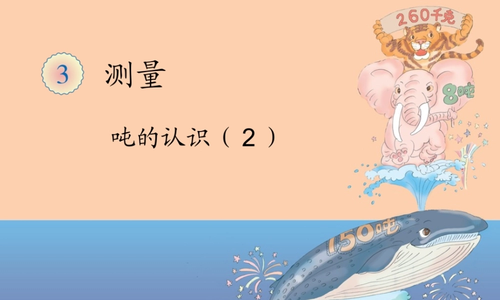 2014全新人教版三年级上册《吨的认识(2)》