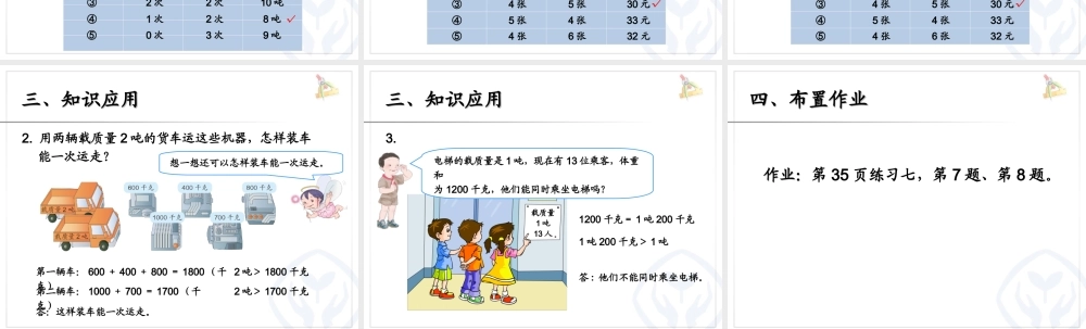 2014全新人教版三年级上册《吨的认识(2)》