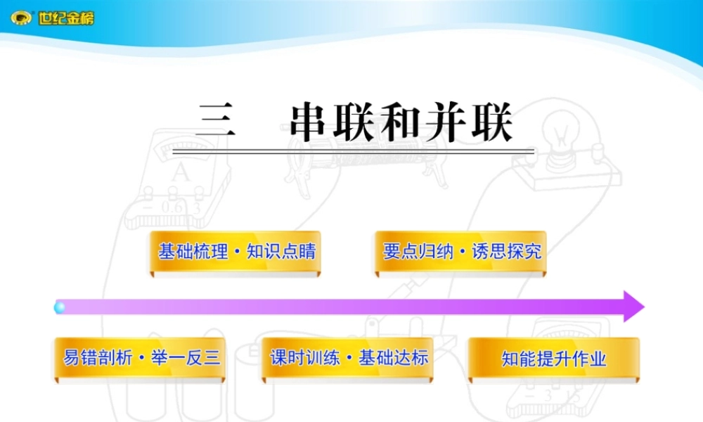 串联与并联同步课件
