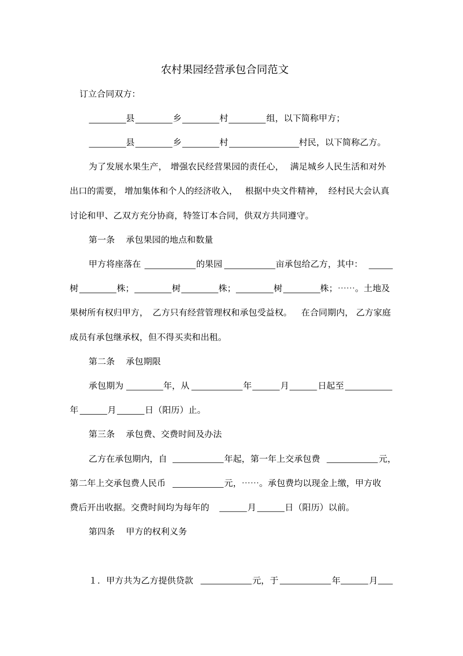 农村果园经营承包合同范文_第1页