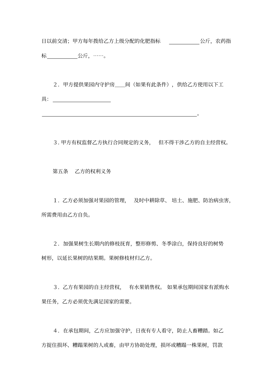 农村果园经营承包合同范文_第2页