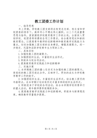 教工团委工作计划