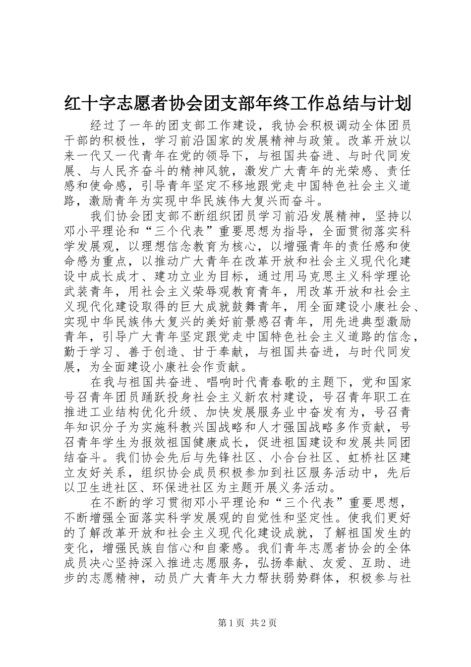 红十字志愿者协会团支部年终工作总结与计划_第1页