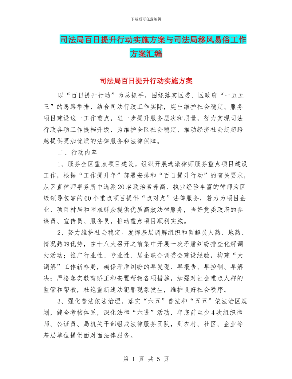 司法局百日提升行动实施方案与司法局移风易俗工作方案汇编_第1页