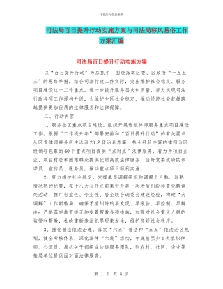司法局百日提升行动实施方案与司法局移风易俗工作方案汇编