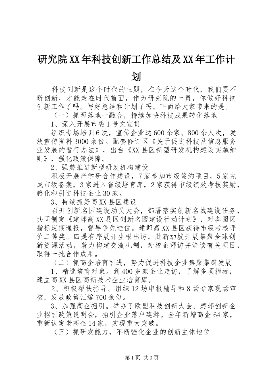 研究院XX年科技创新工作总结及XX年工作计划_第1页