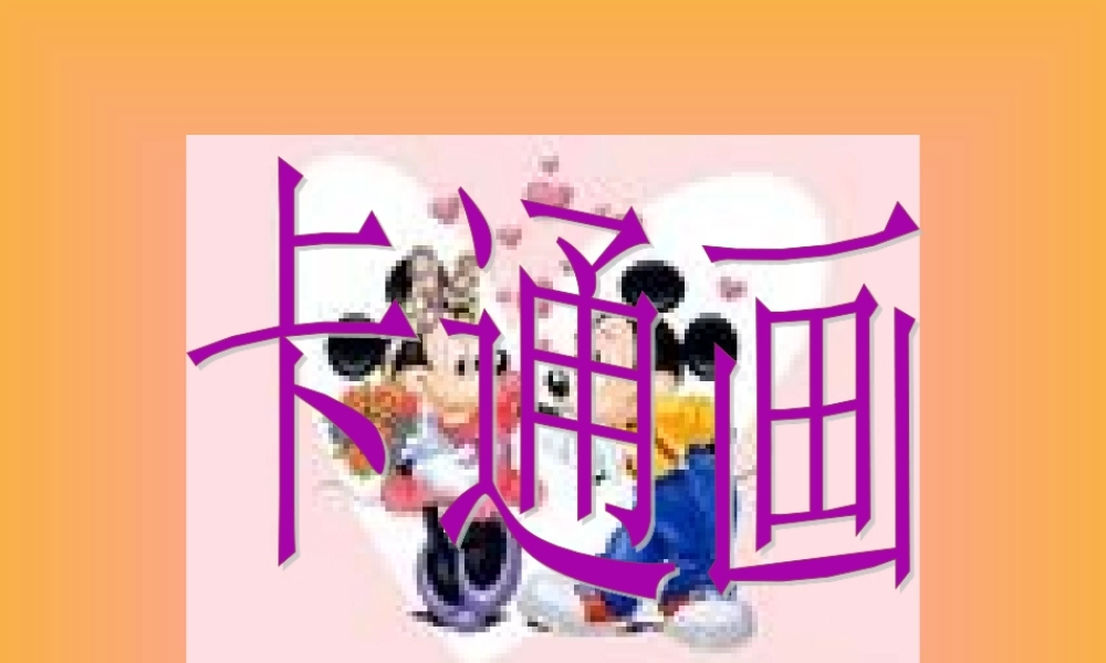 卡通画美术课件