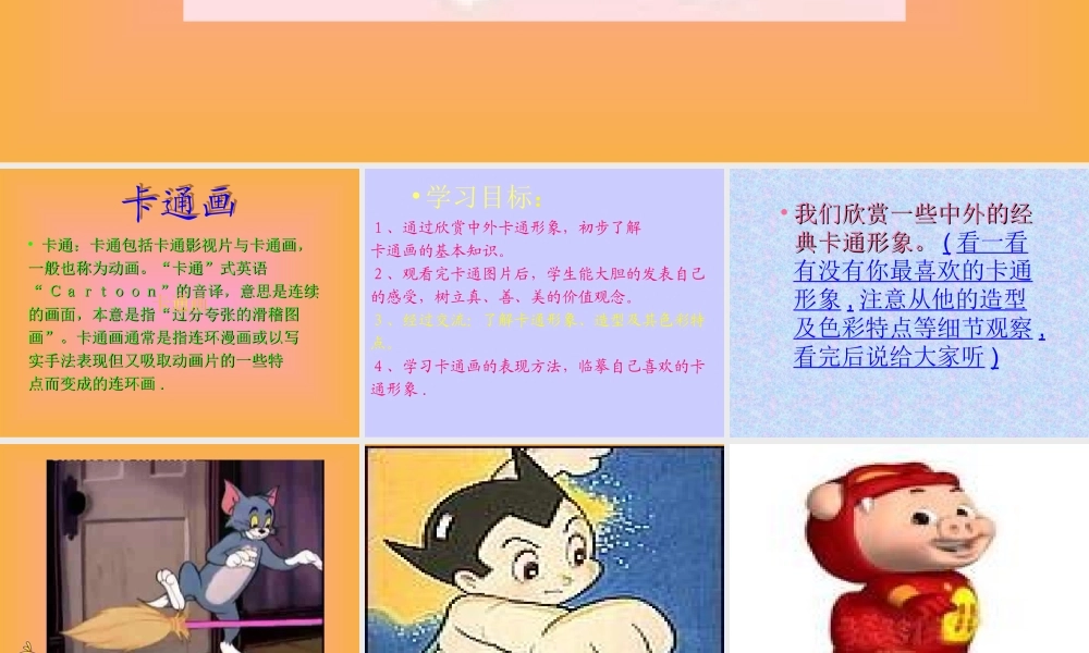 卡通画美术课件